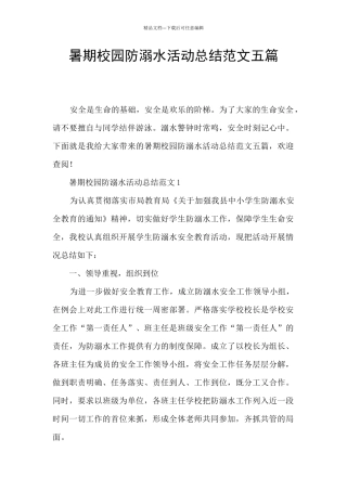 暑期校园防溺水活动总结范文五篇