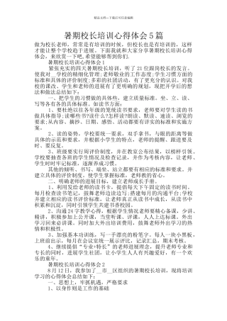 暑期校长培训心得体会5篇