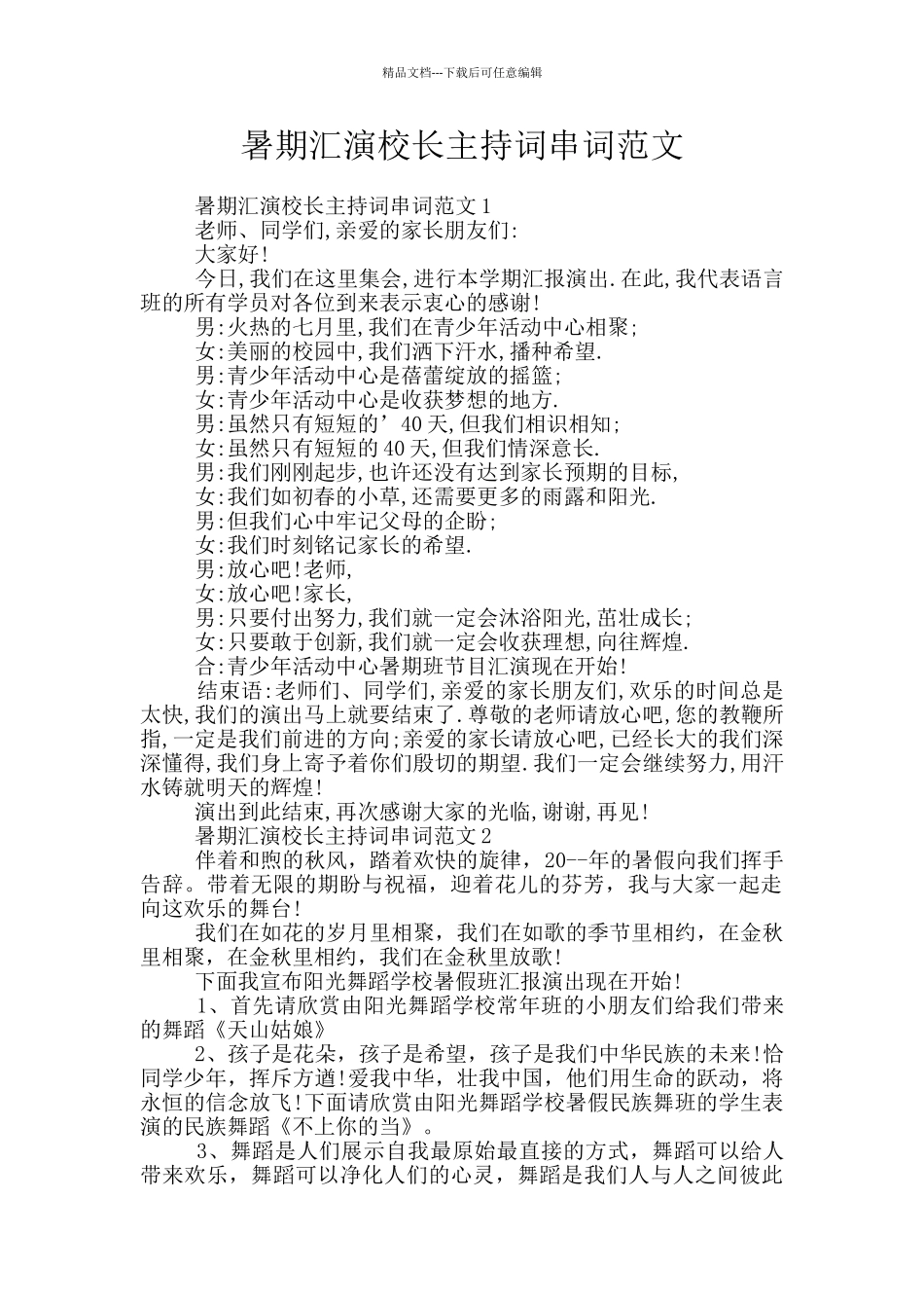 暑期汇演校长主持词串词范文_第1页