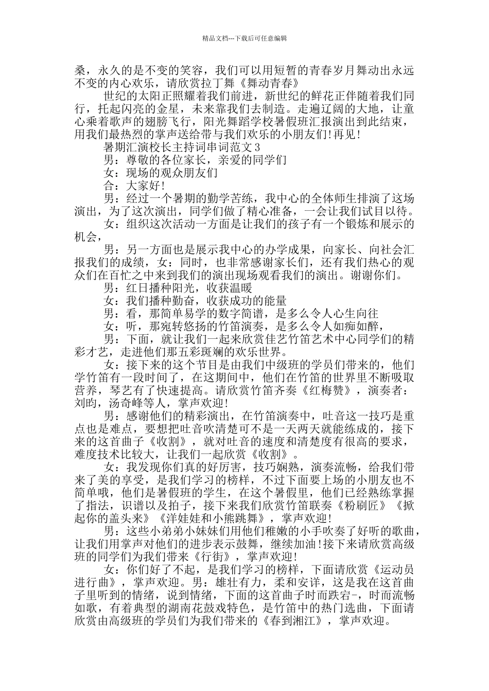 暑期汇演校长主持词串词范文_第3页