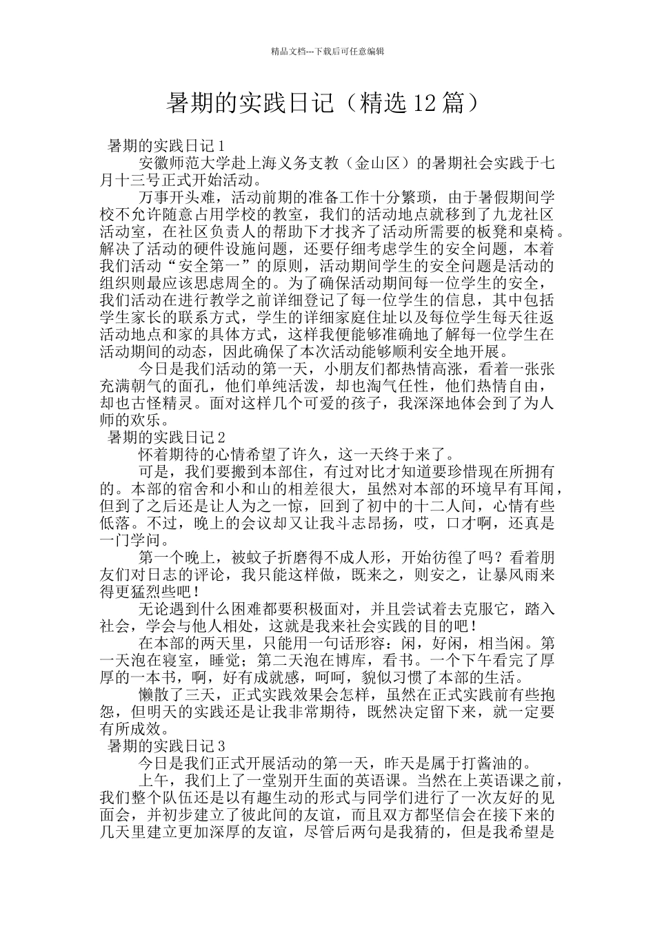 暑期的实践日记(精选12篇)_第1页