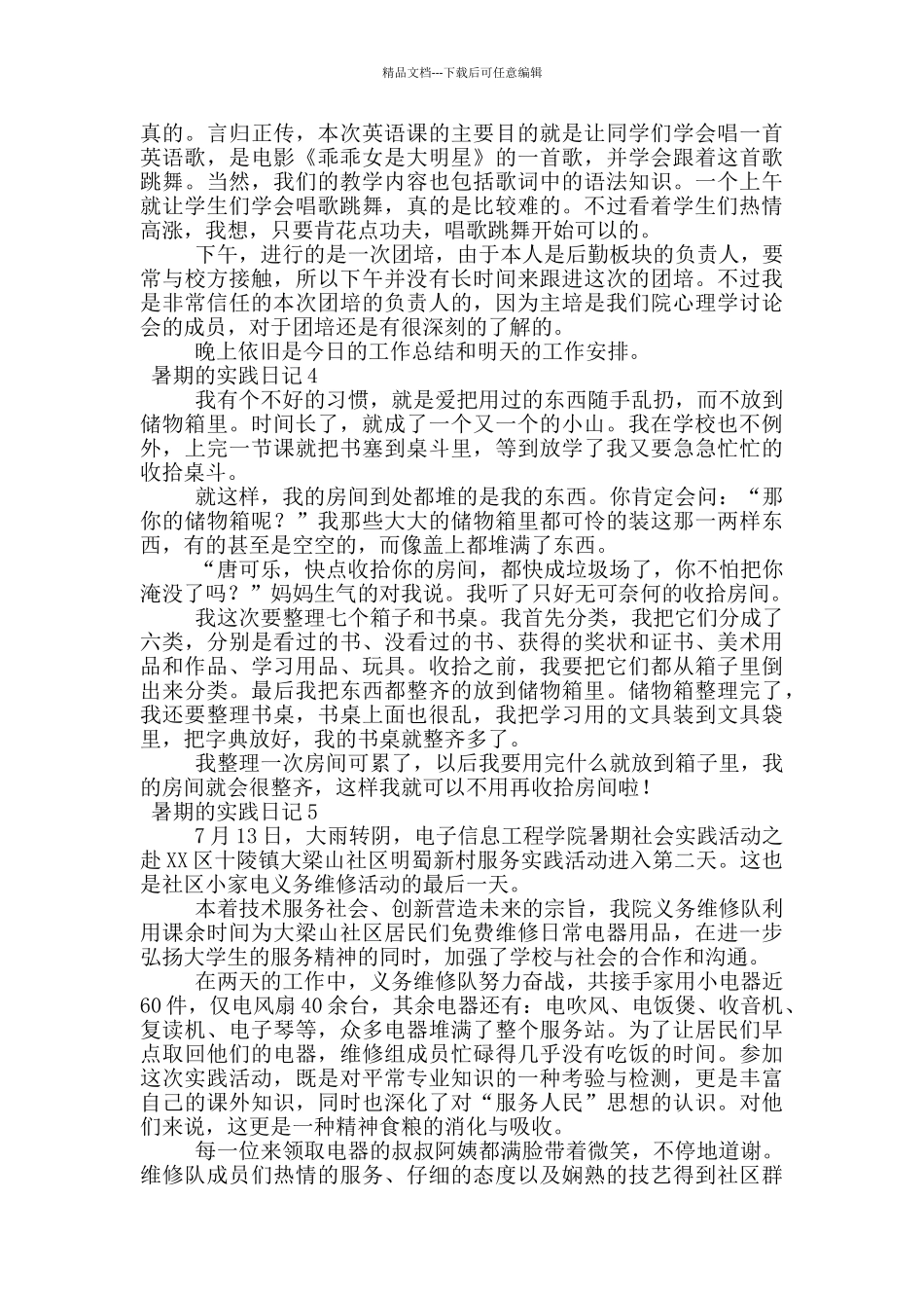 暑期的实践日记(精选12篇)_第2页