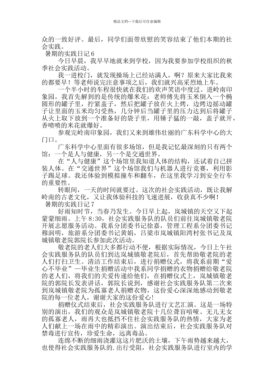 暑期的实践日记(精选12篇)_第3页