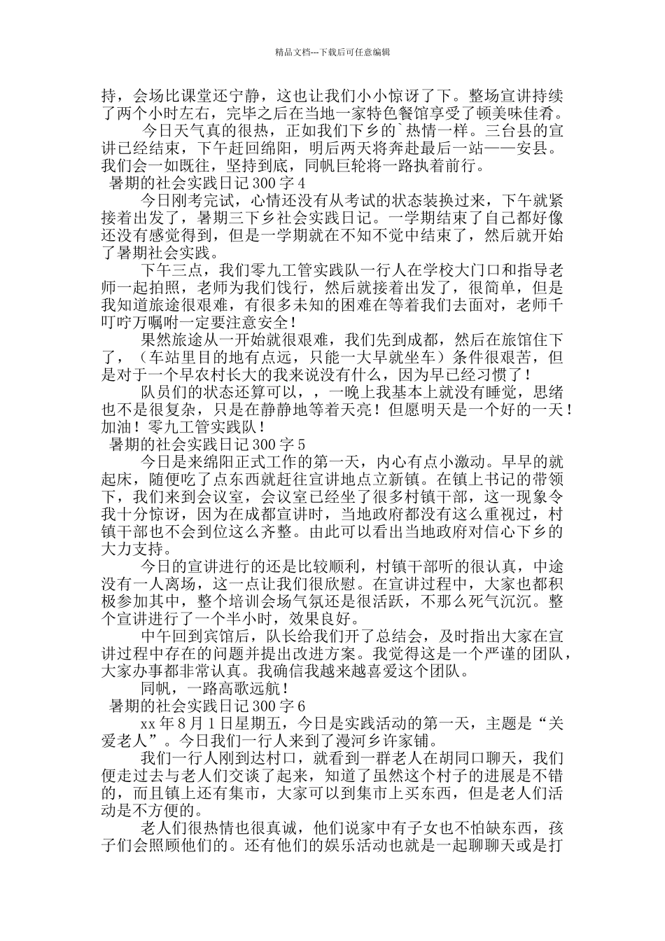 暑期的社会实践日记300字_第2页