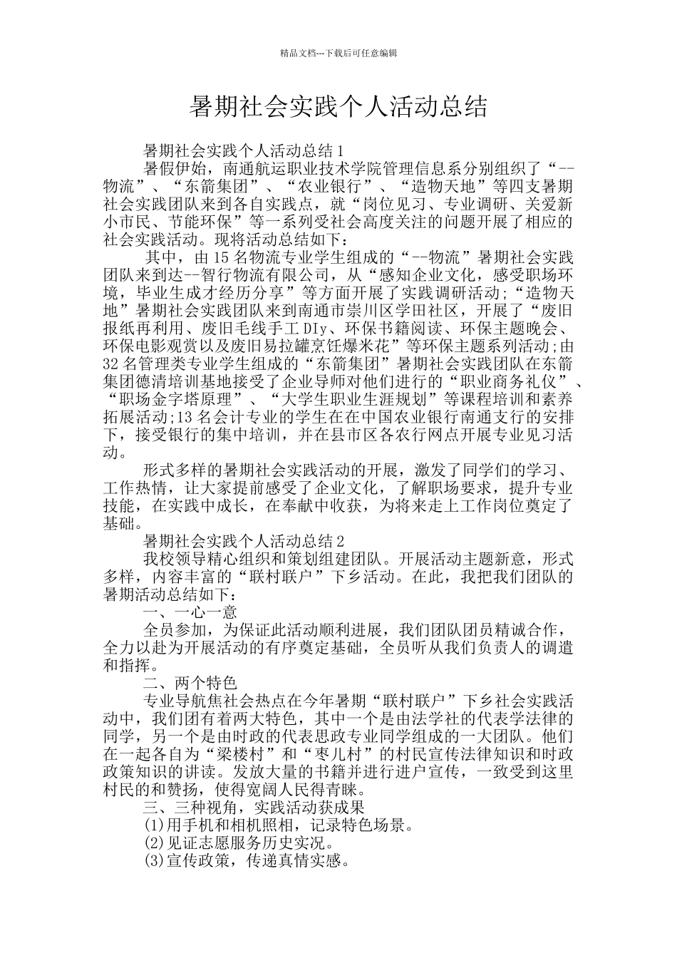 暑期社会实践个人活动总结_第1页