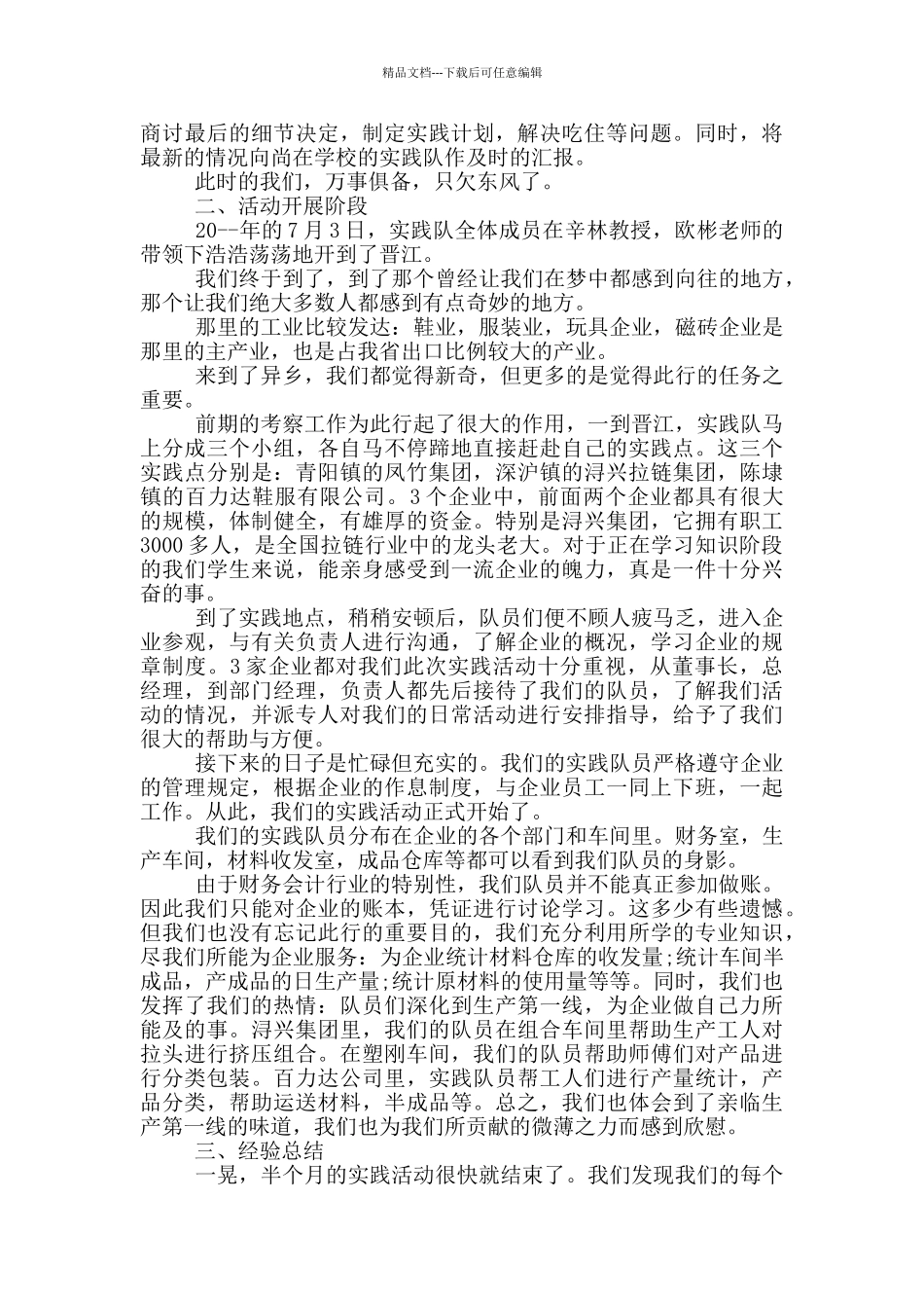 暑期社会实践个人活动总结_第3页