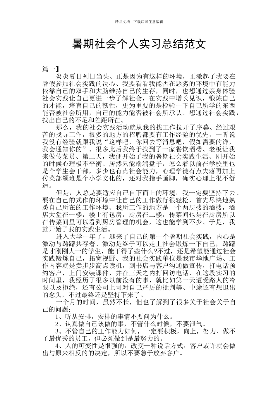 暑期社会个人实习总结范文_第1页