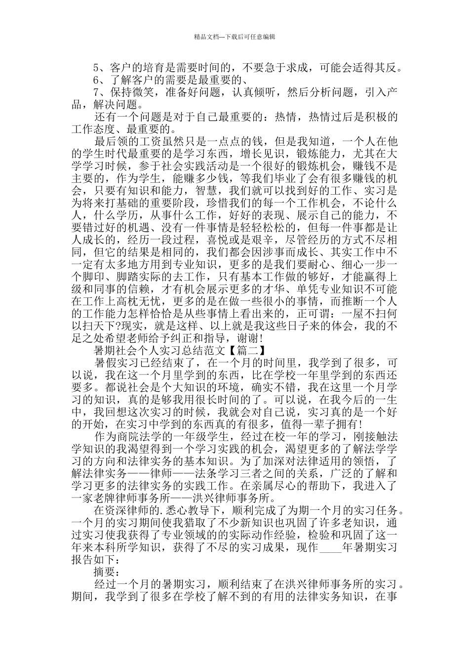 暑期社会个人实习总结范文_第2页