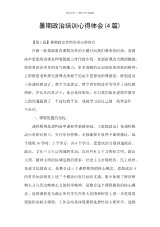 暑期政治培训心得体会