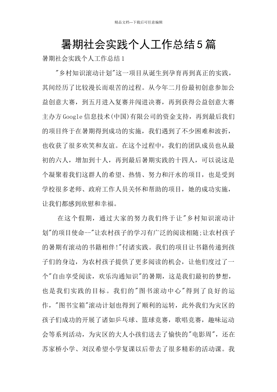 暑期社会实践个人工作总结5篇_第1页