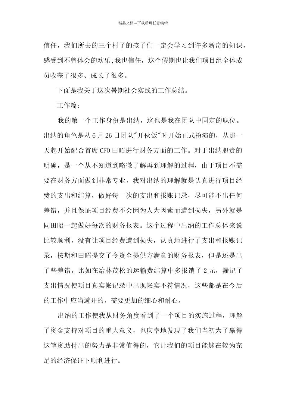 暑期社会实践个人工作总结5篇_第2页