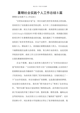 暑期社会实践个人工作总结5篇
