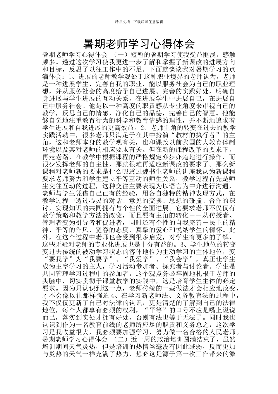 暑期教师学习心得体会_第1页