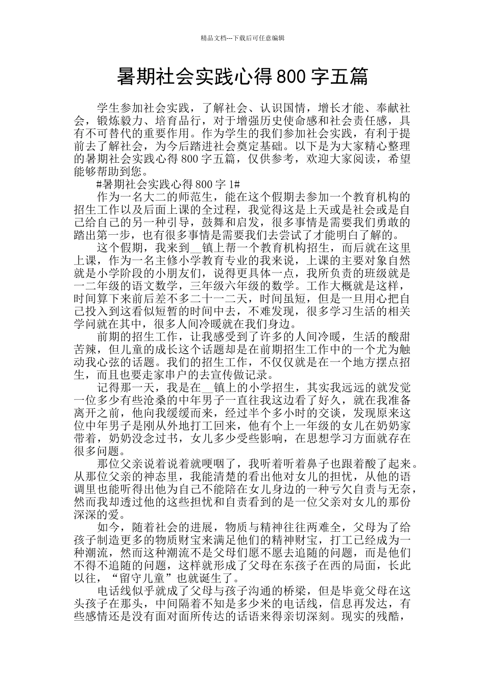 暑期社会实践心得800字五篇_第1页