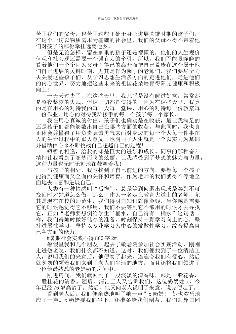 暑期社会实践心得800字五篇_第2页