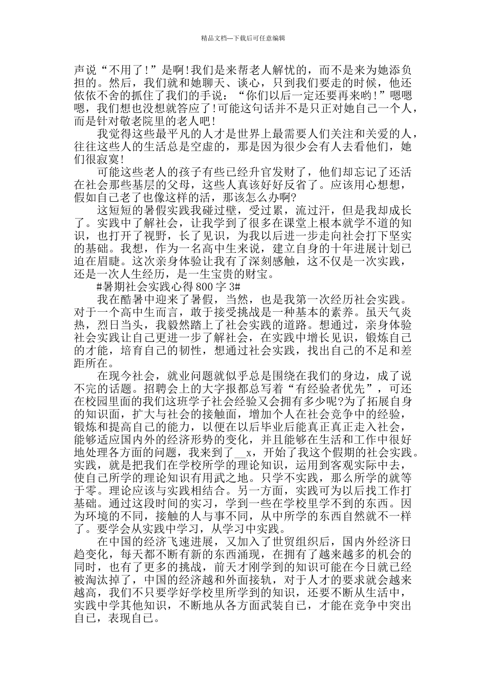 暑期社会实践心得800字五篇_第3页
