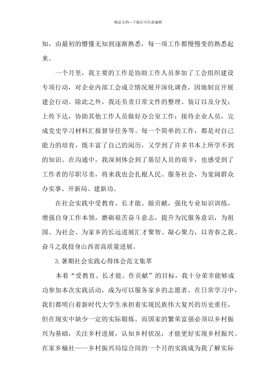 暑期社会实践心得体会范文集萃_第2页