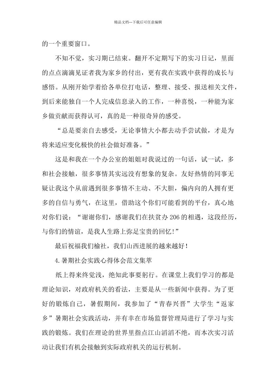 暑期社会实践心得体会范文集萃_第3页