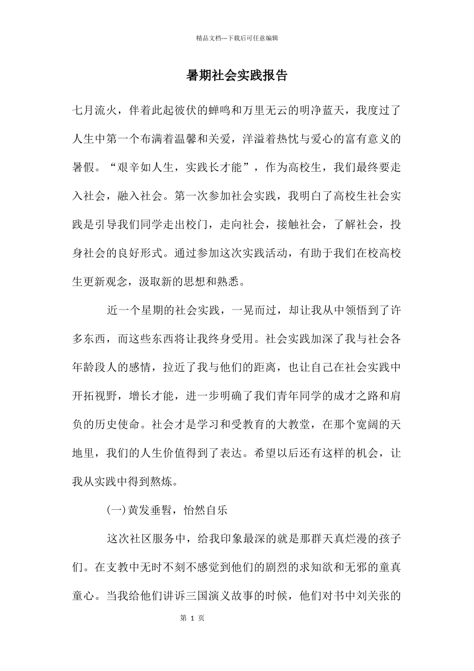 暑期社会实践报告_第1页