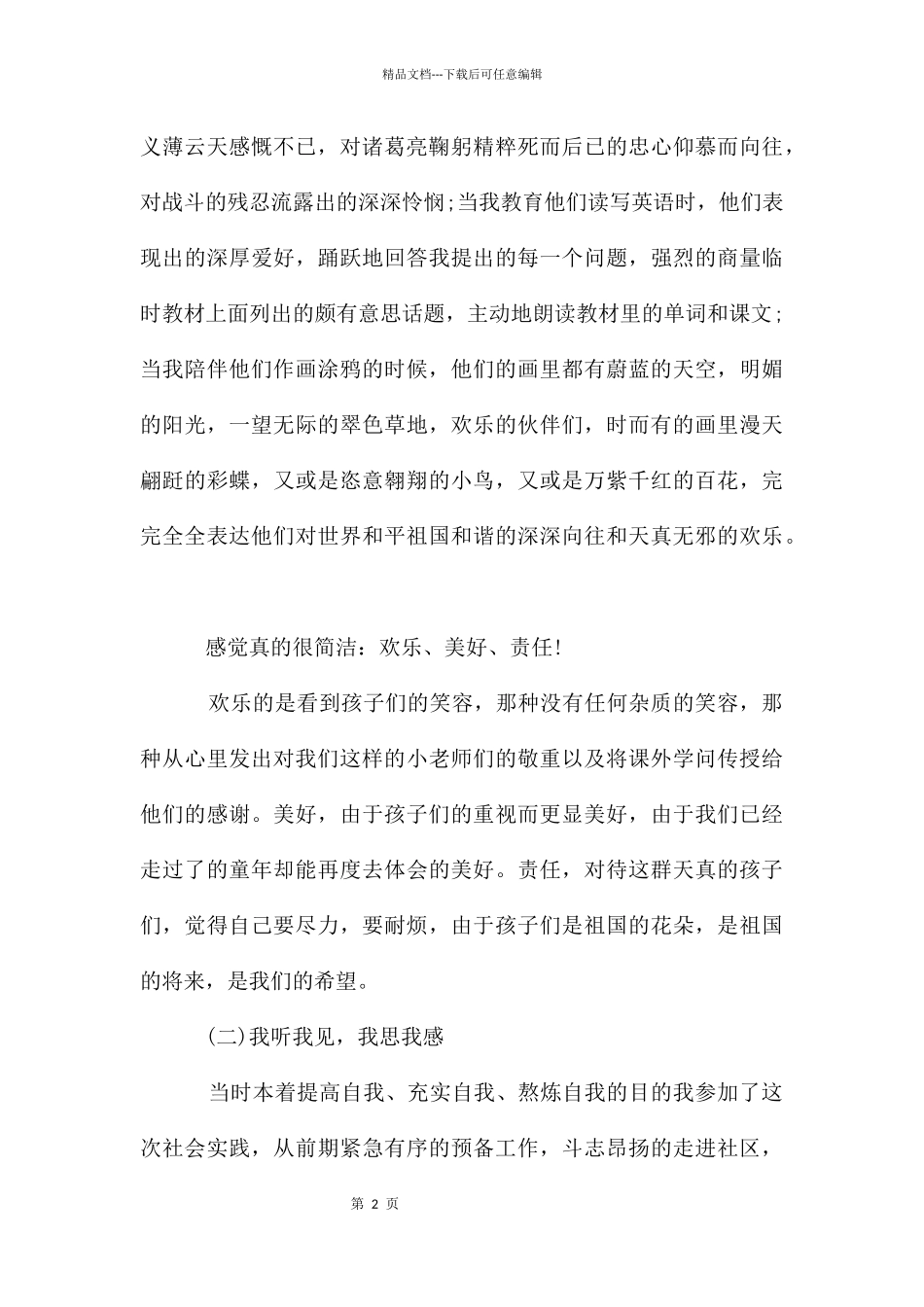 暑期社会实践报告_第2页