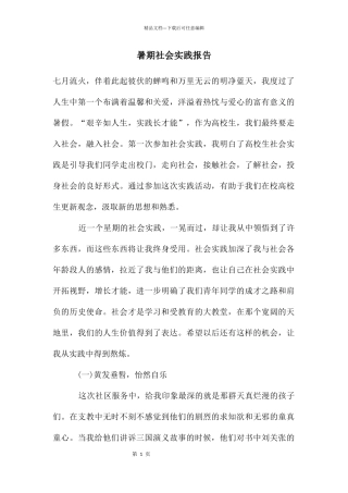 暑期社会实践报告