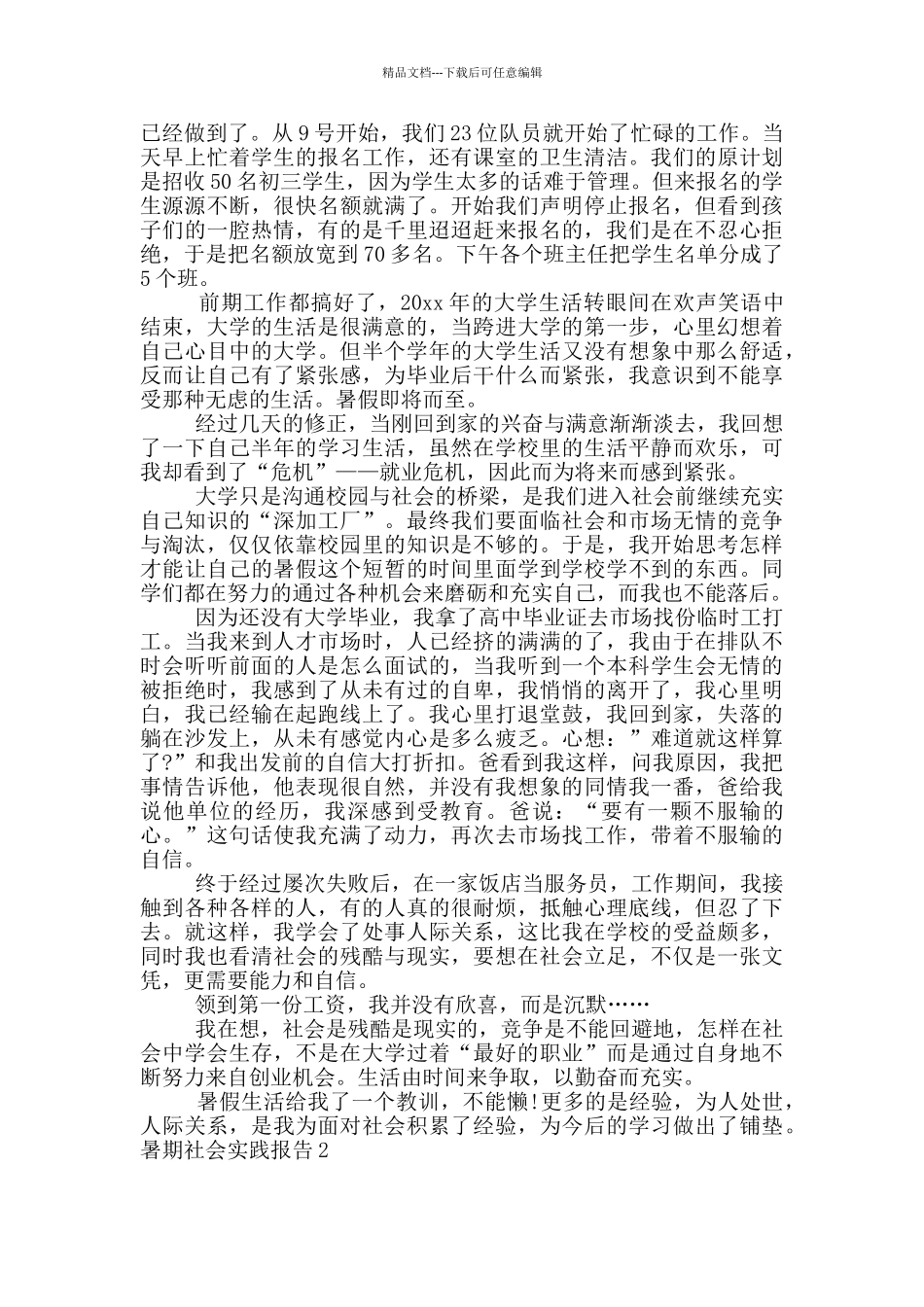 暑期社会实践报告_第2页