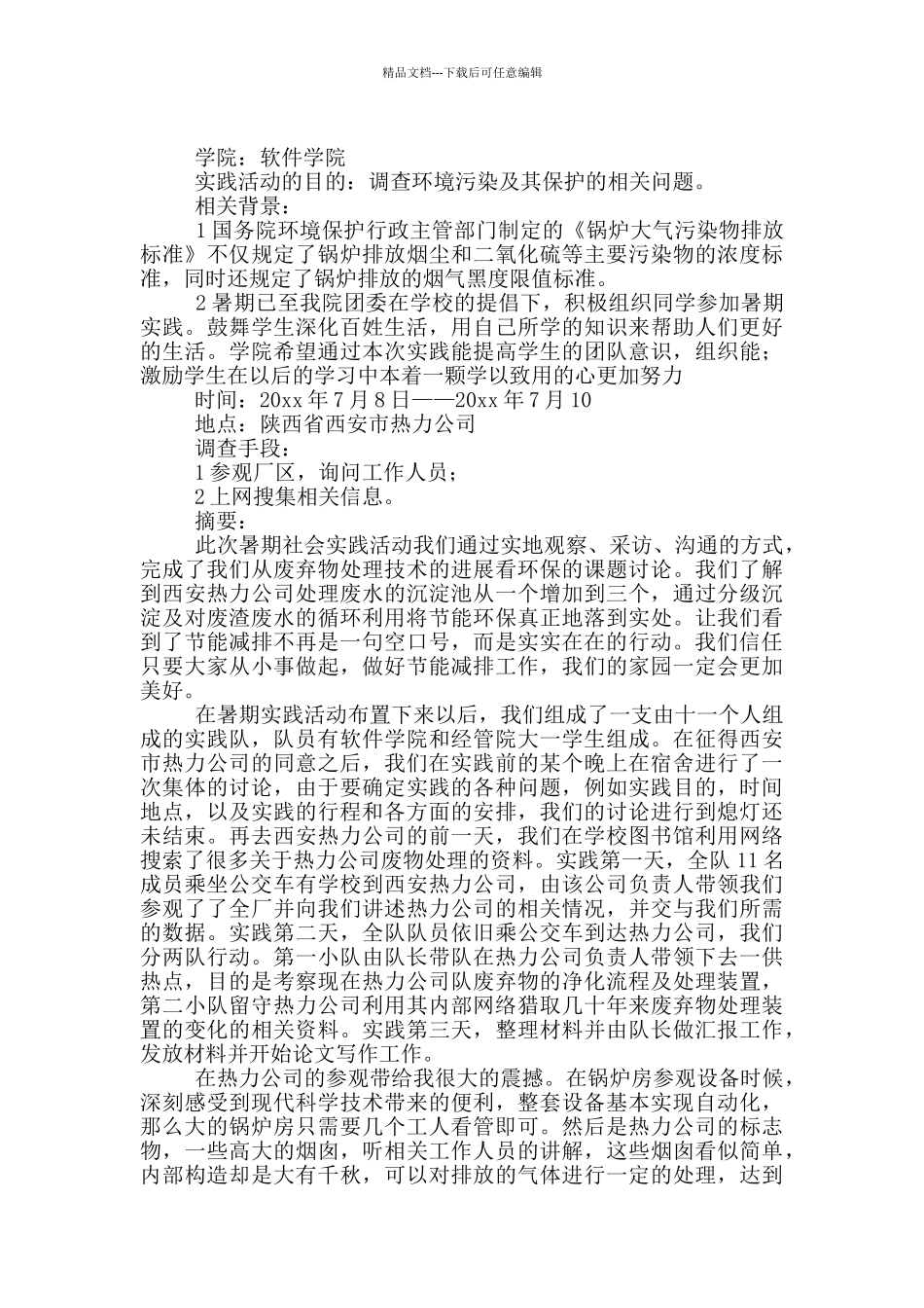 暑期社会实践报告_第3页