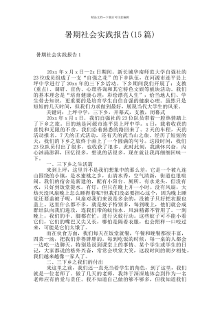 暑期社会实践报告