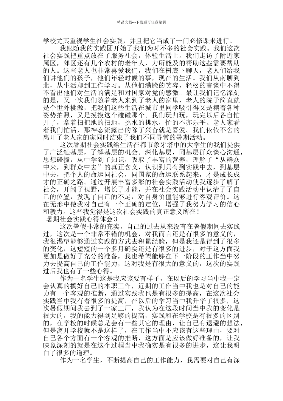 暑期社会实践心得体会范文800字_第2页