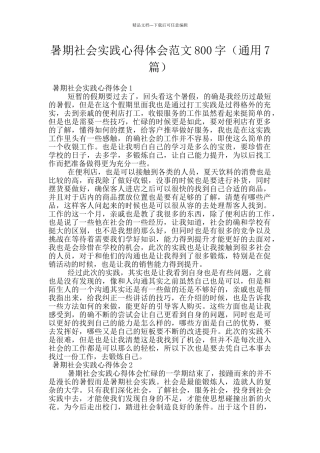 暑期社会实践心得体会范文800字
