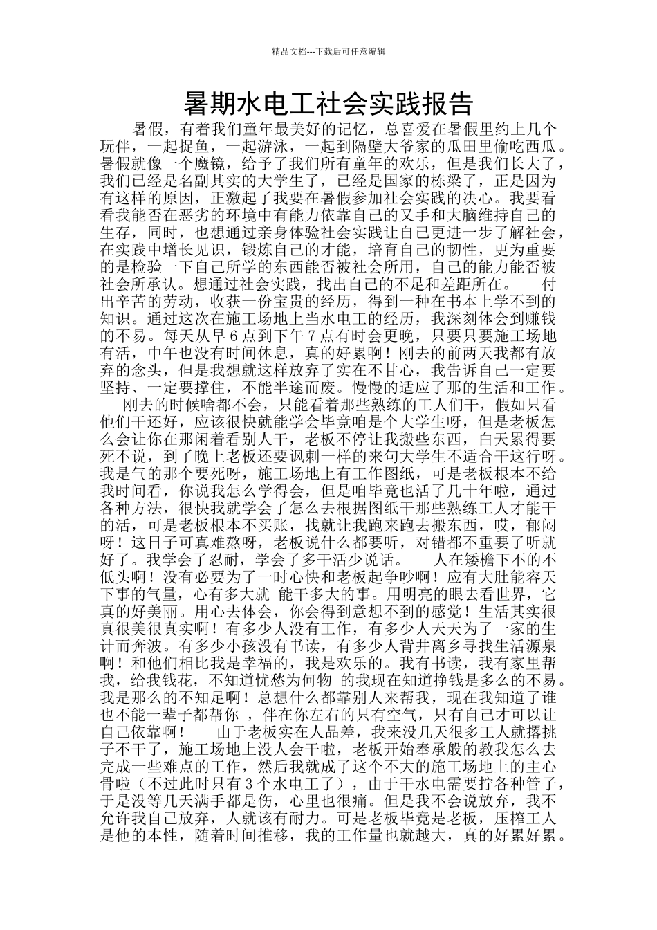 暑期水电工社会实践报告_第1页