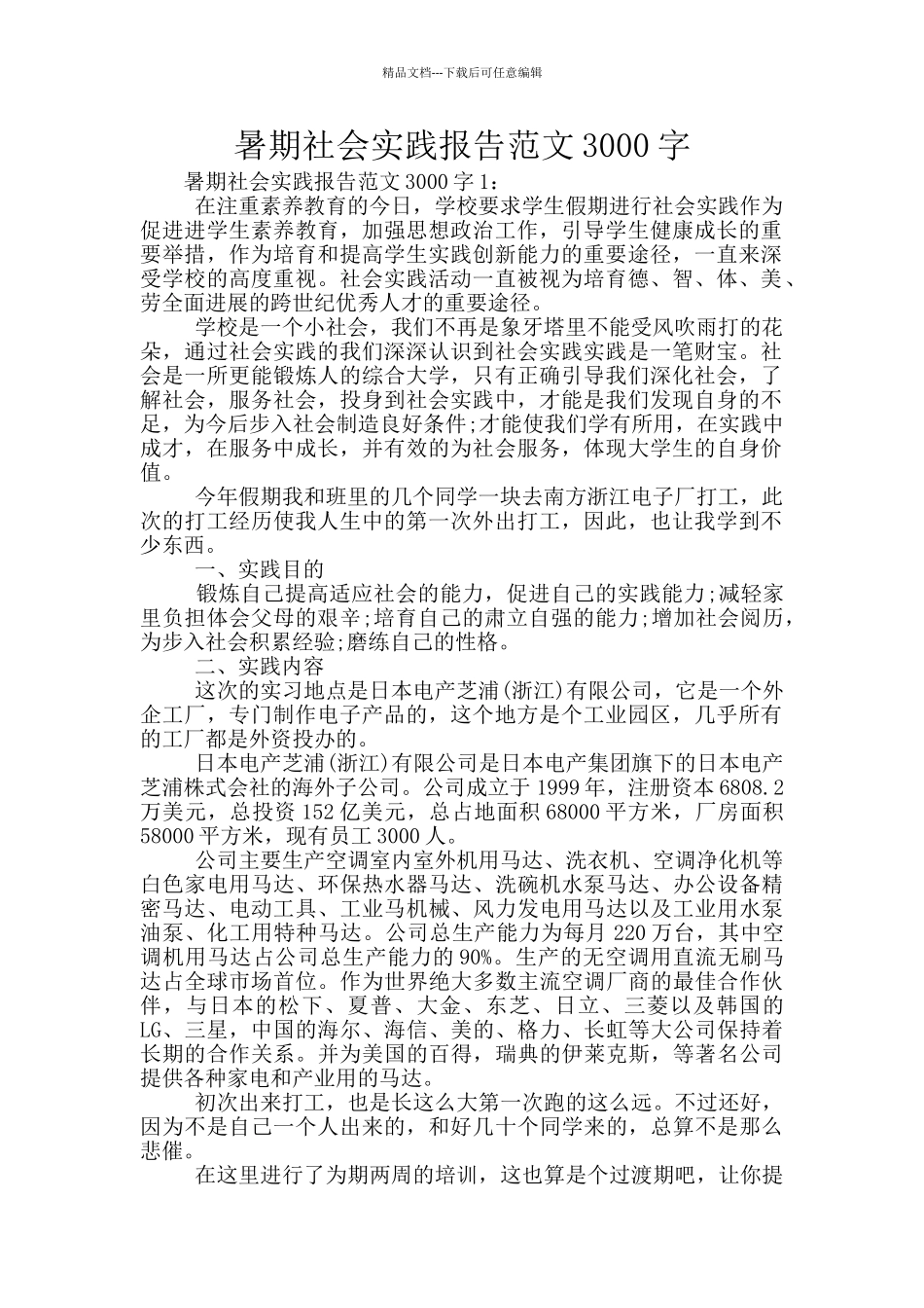 暑期社会实践报告范文3000字_第1页