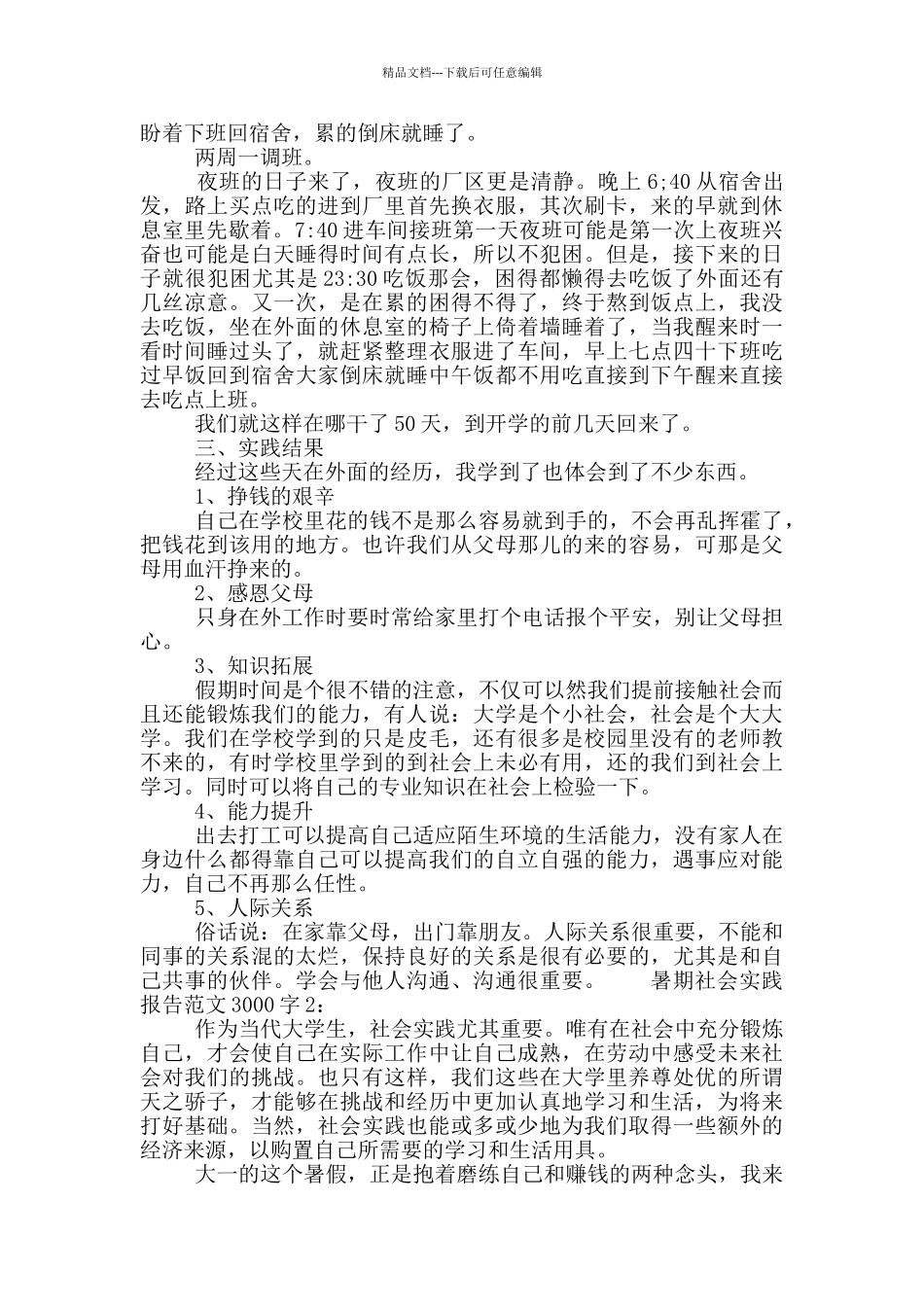 暑期社会实践报告范文3000字_第3页