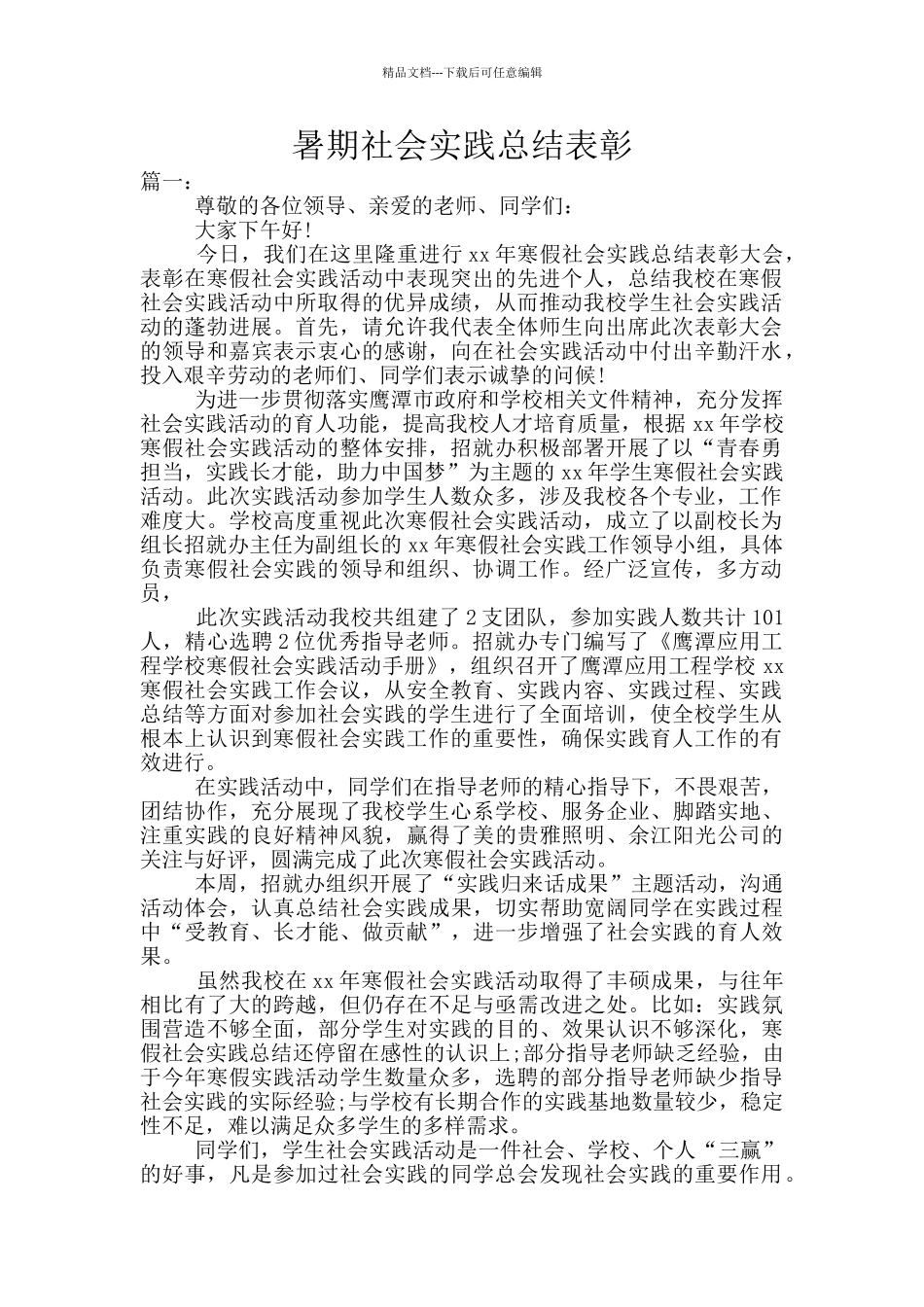 暑期社会实践总结表彰_第1页