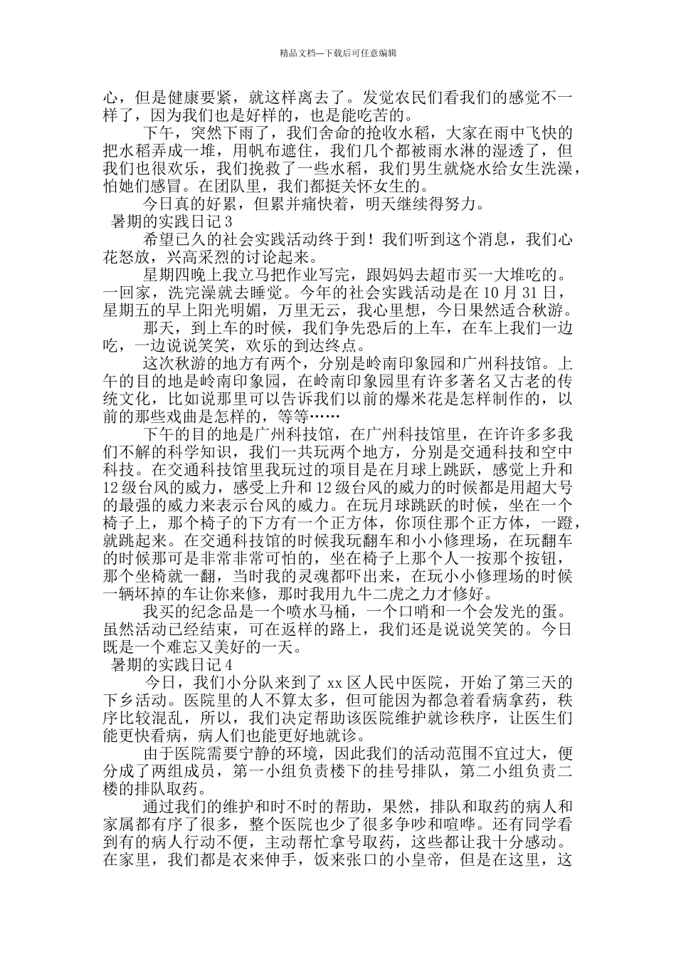 暑期的实践日记_第2页