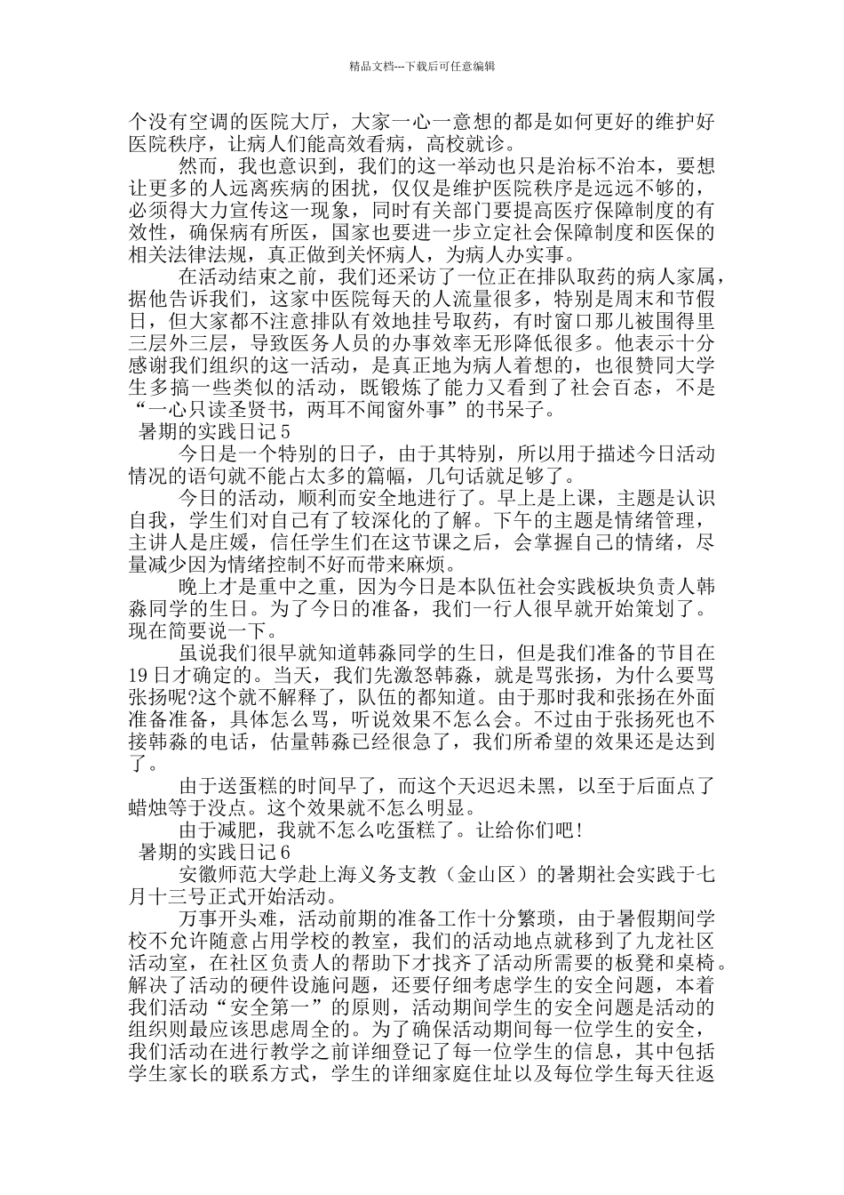 暑期的实践日记_第3页