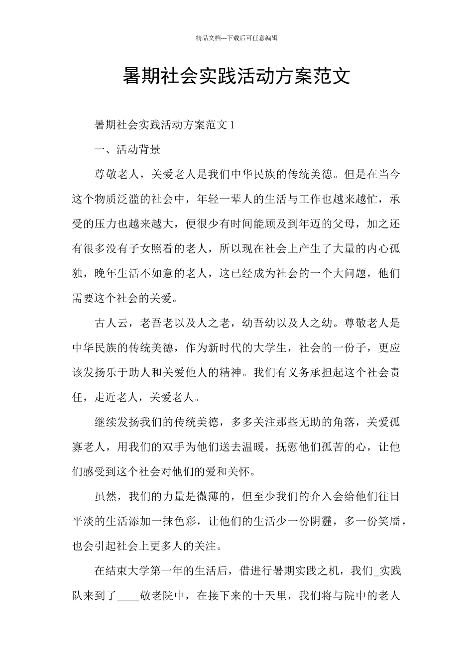 暑期社会实践活动方案范文_第1页