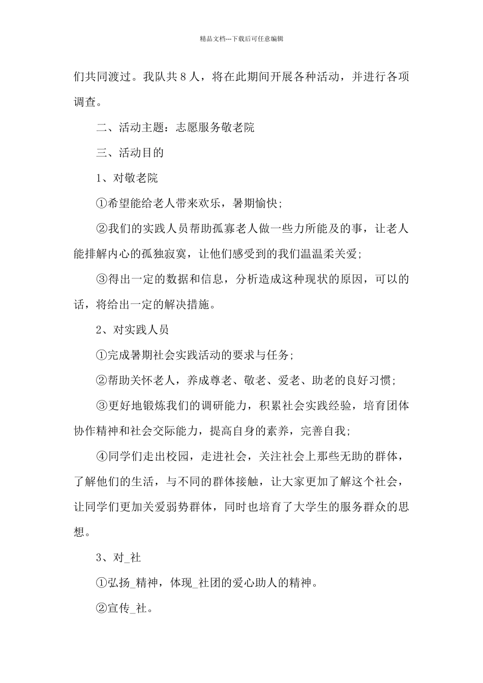 暑期社会实践活动方案范文_第2页