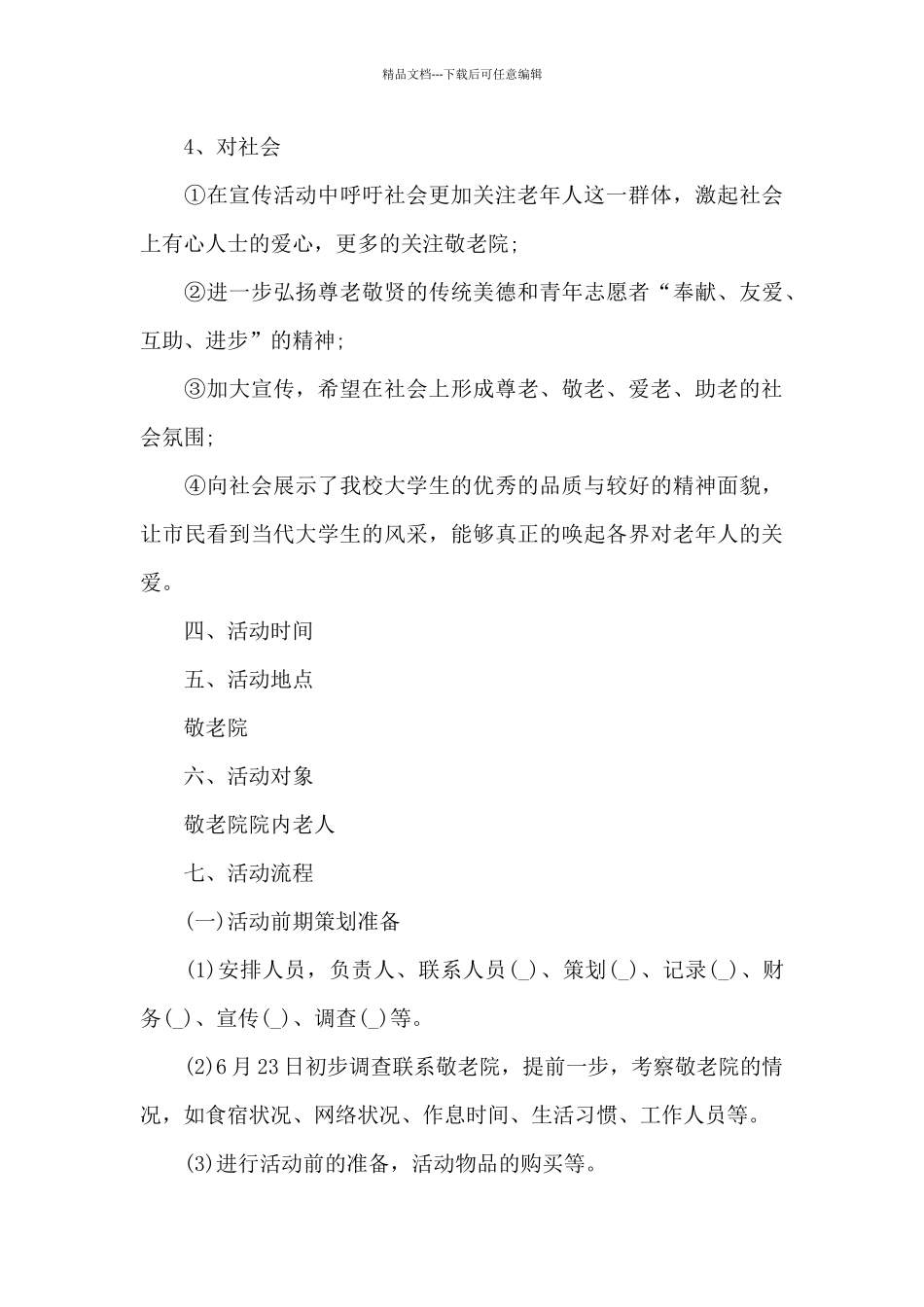 暑期社会实践活动方案范文_第3页