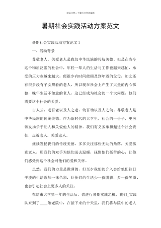 暑期社会实践活动方案范文