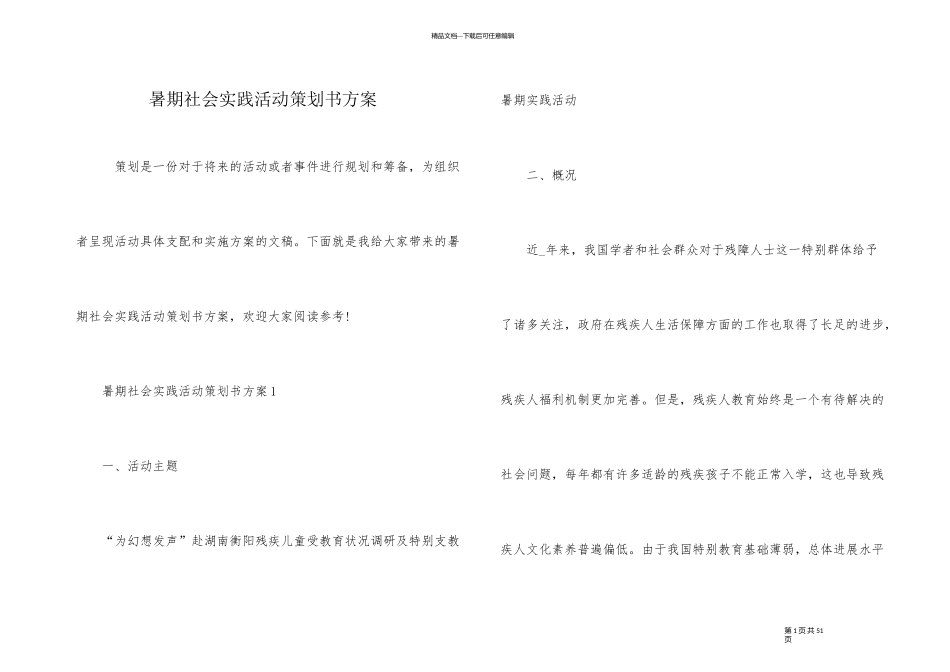 暑期社会实践活动策划书方案_第1页