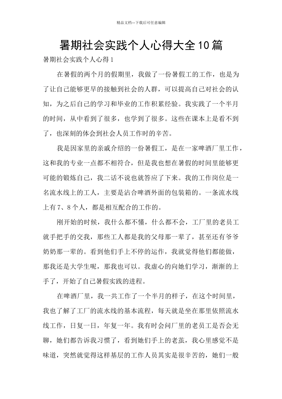 暑期社会实践个人心得大全10篇_第1页
