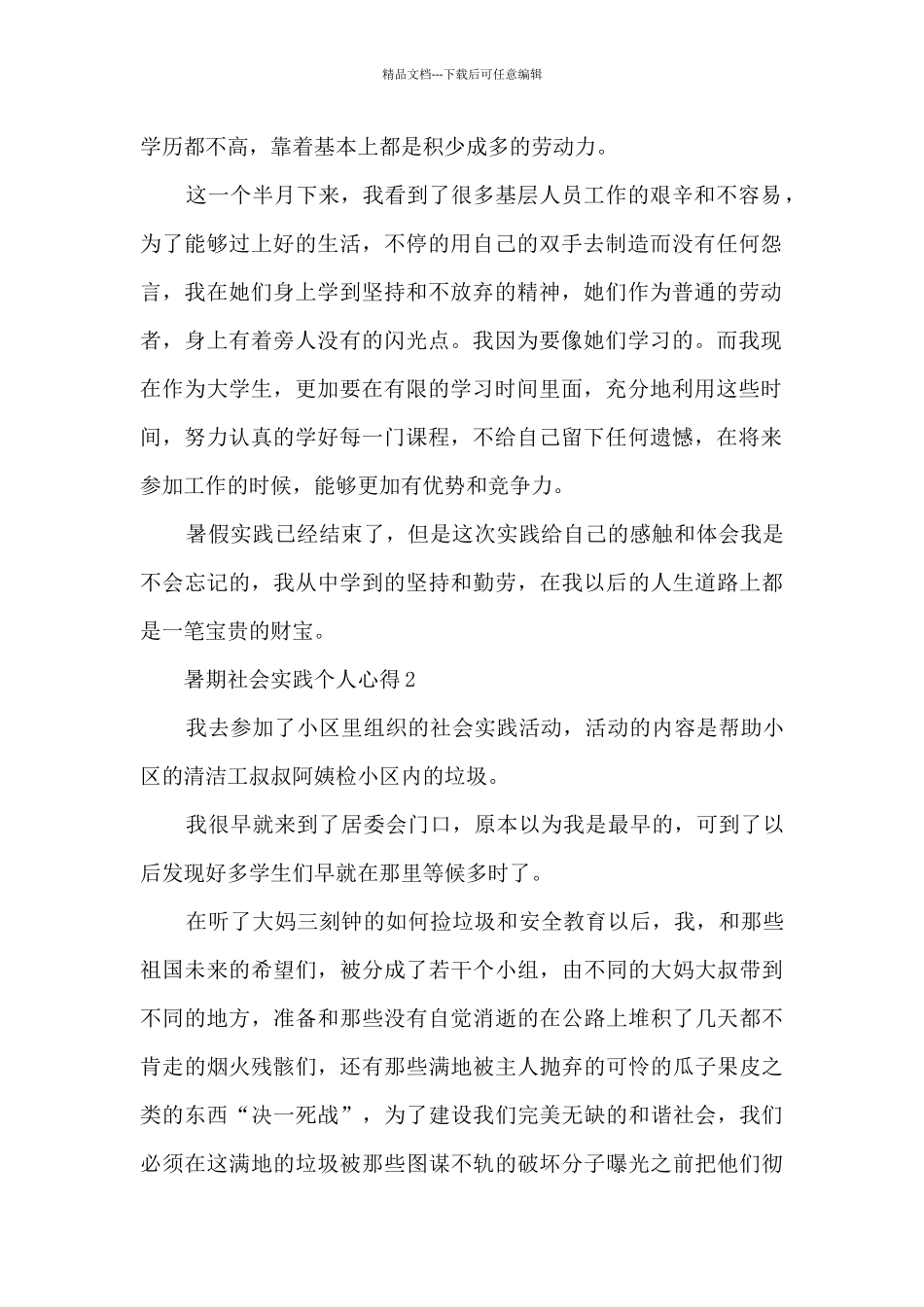 暑期社会实践个人心得大全10篇_第2页