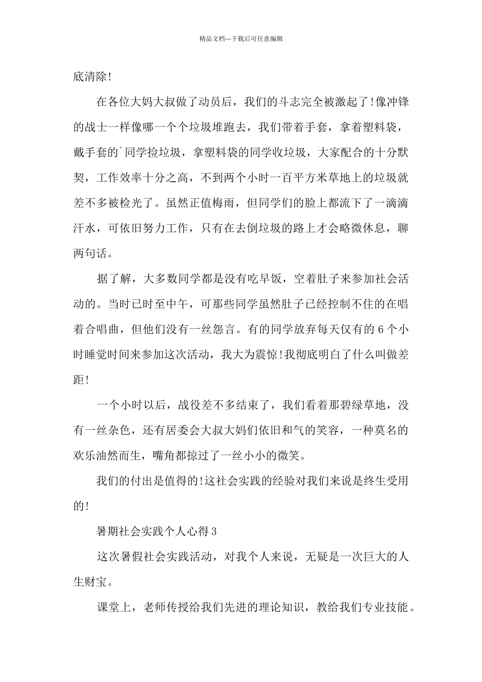 暑期社会实践个人心得大全10篇_第3页