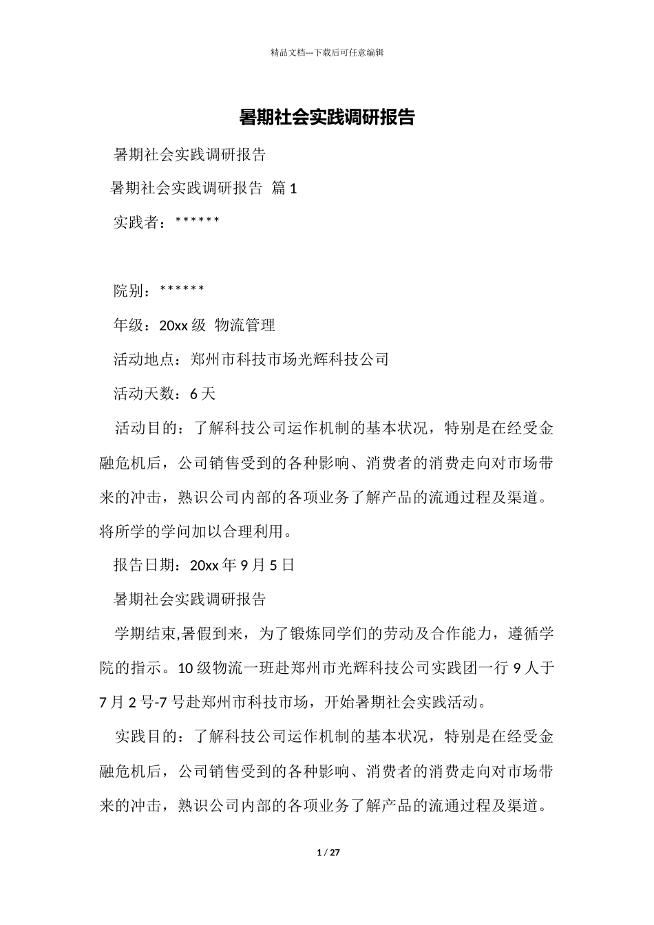 暑期社会实践调研报告_第1页