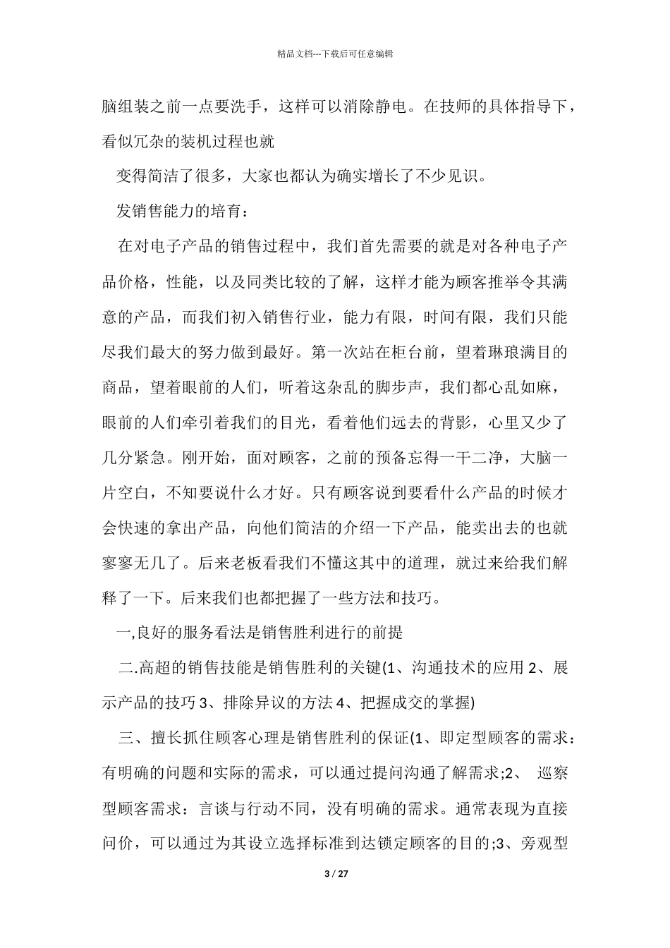 暑期社会实践调研报告_第3页