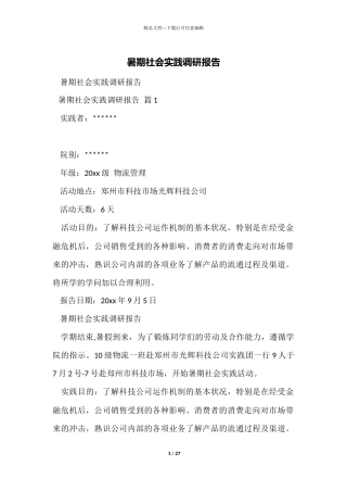 暑期社会实践调研报告