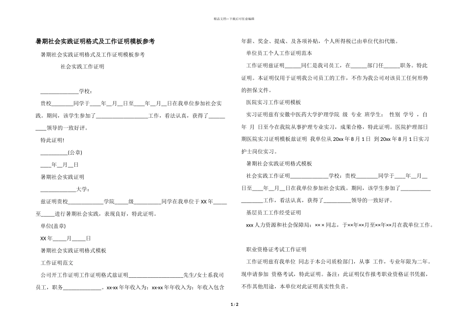 暑期社会实践证明格式及工作证明模板参考_第1页