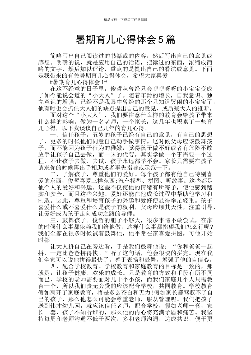 暑期育儿心得体会5篇_第1页