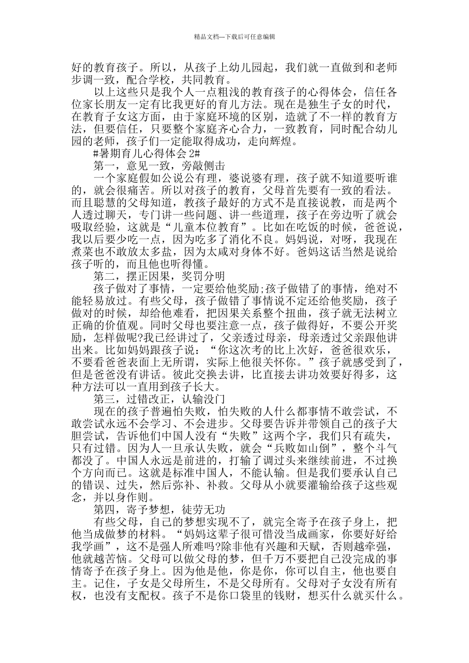 暑期育儿心得体会5篇_第2页